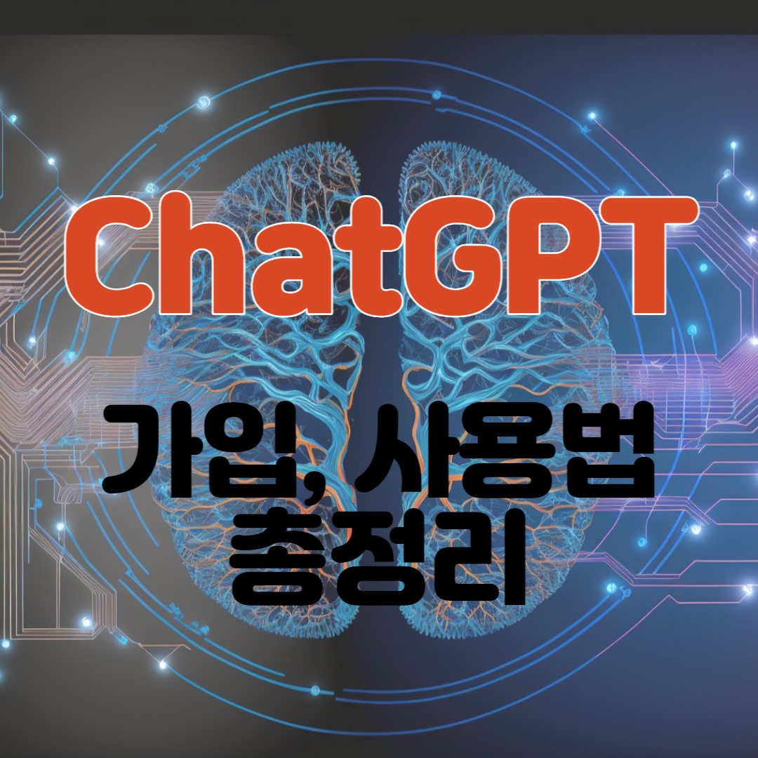  ChatGPT 란? 챗GPT 가입, 사용방법, 사용꿀팁