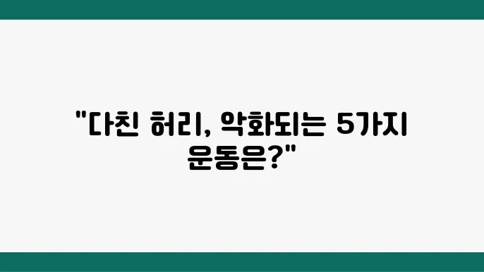 허리디스크 환자가 절대 하면 안 되는 운동 TOP 5