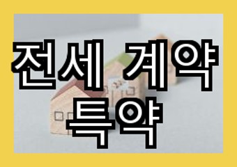  전세 임대인의 명의 변경, 세금 체납, 외국 거주 시 특약 넣는 방법