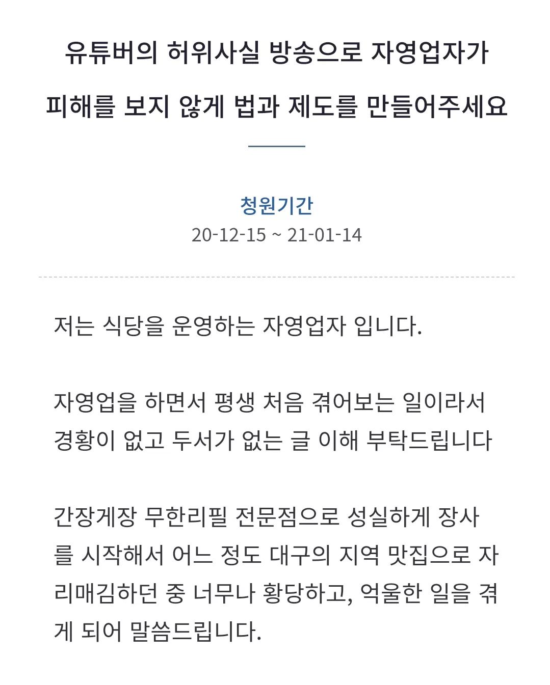  유투버 하얀트리 간장게장 재사용 영상에 폐업하고 억울하다고 국민청원 올린 자영업자