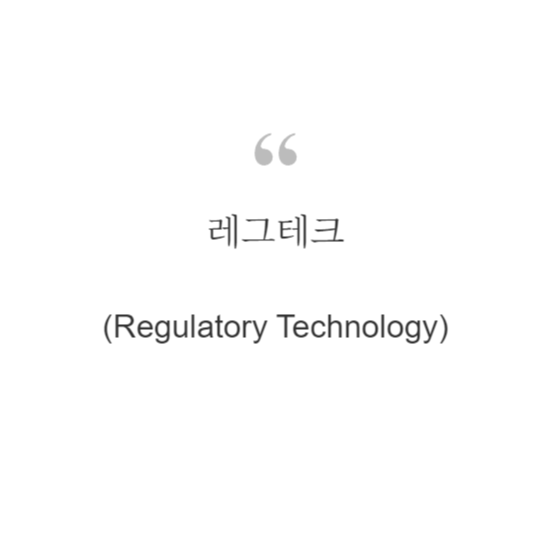  레그테크(Regulatory Technology)란?