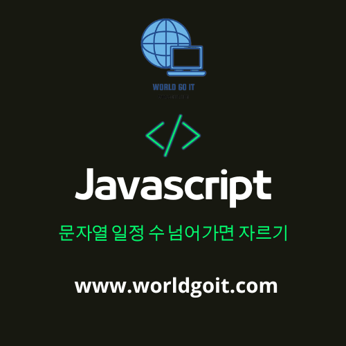 [Javascript] 문자열 일정 수 넘어가면 자르기