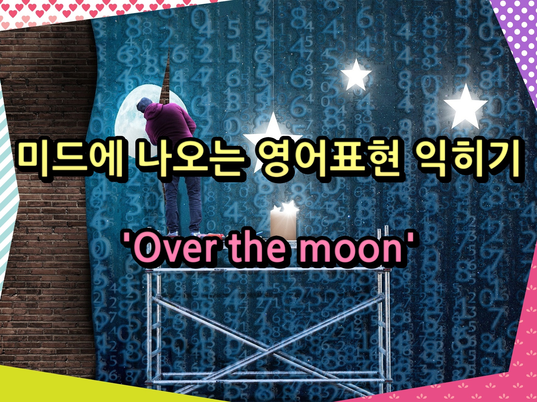 미드에 나오는 영어표현 익히기 &#39;Over the moon&#39;