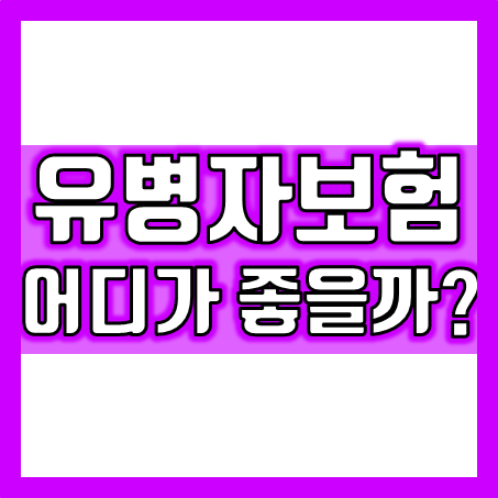 유병자보험가입, 건강문제가 있더라도 간편보험 가입을 알아볼 수 있어요.