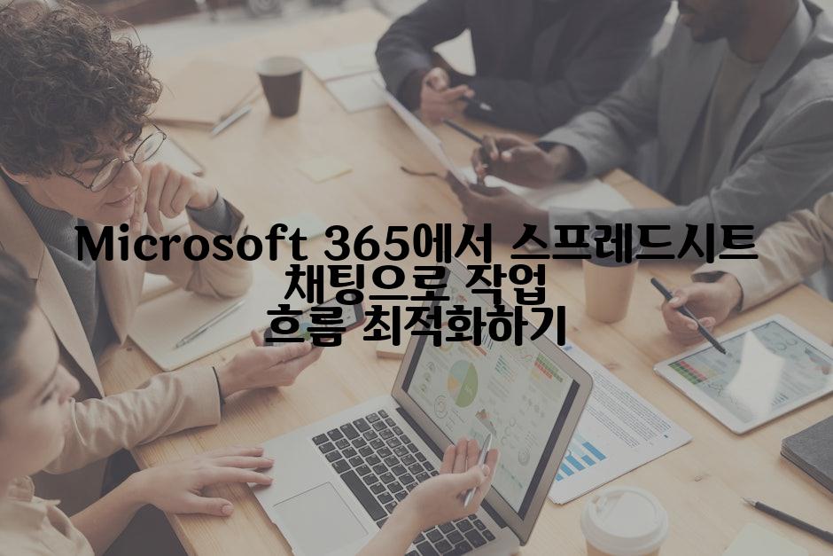 Microsoft 365에서 스프레드시트 채팅으로 작업 흐름 최적화하기