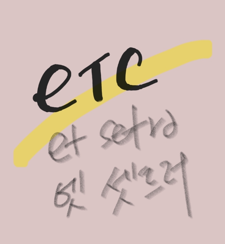  etc 발음