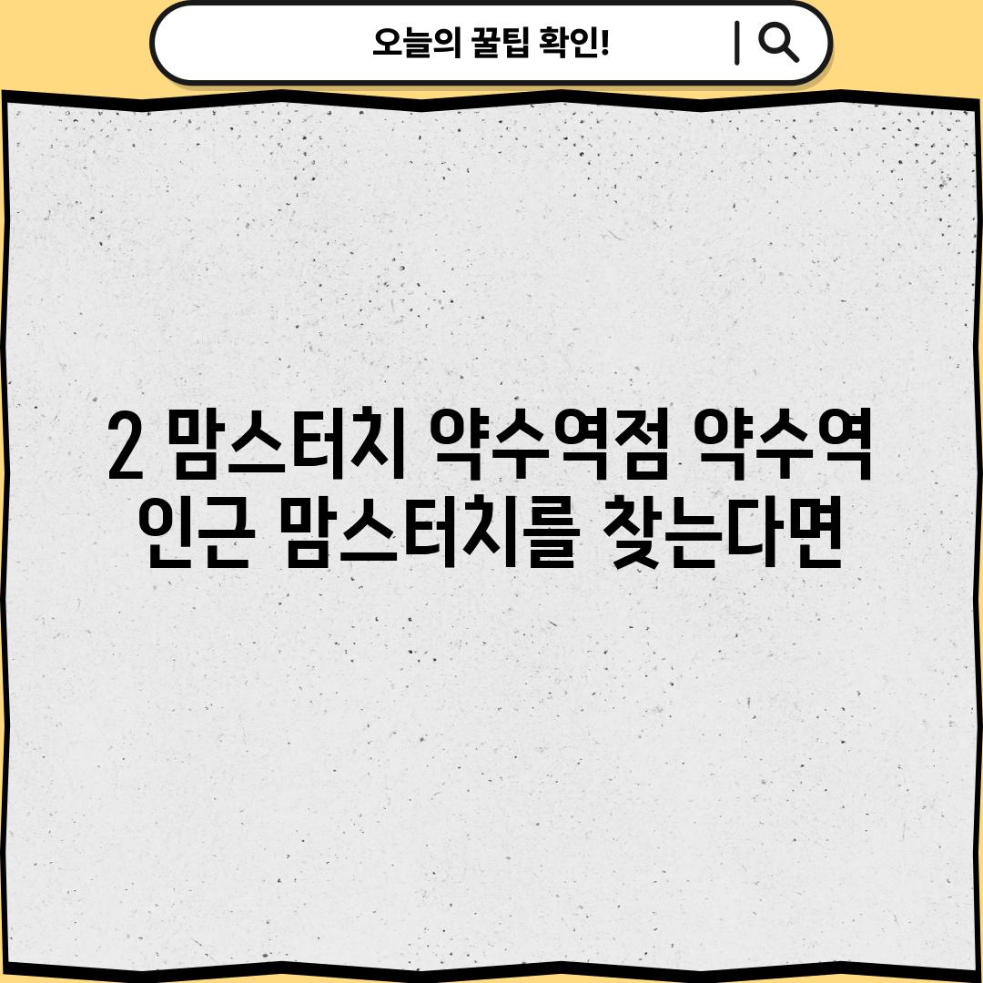 2. 맘스터치 약수역점: 약수역 인근 맘스터치를 찾는다면!