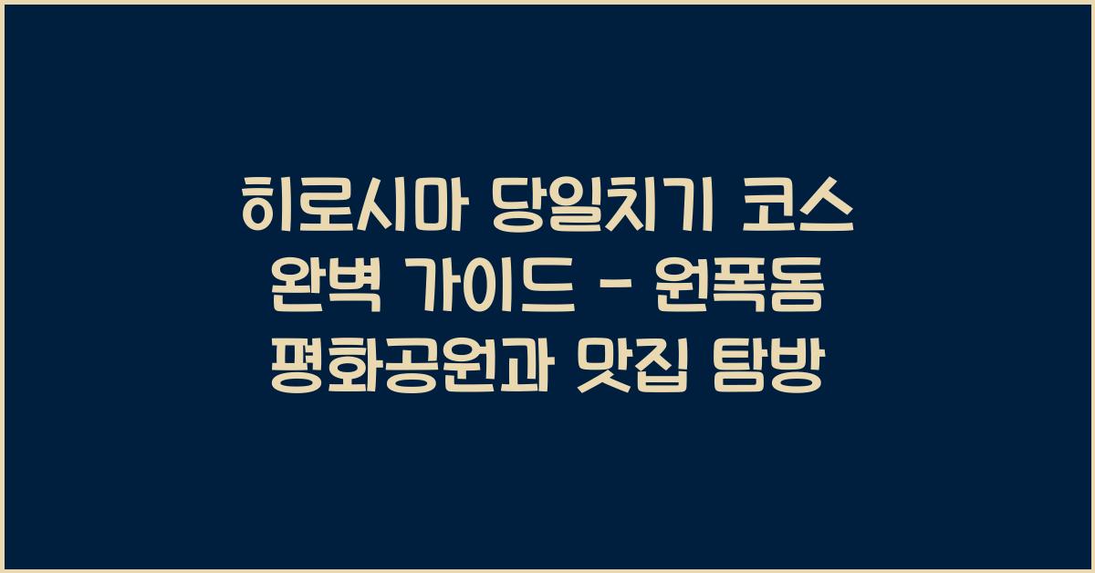 히로시마 당일치기 코스