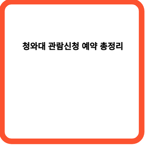청와대 관람신청 예약 총정리