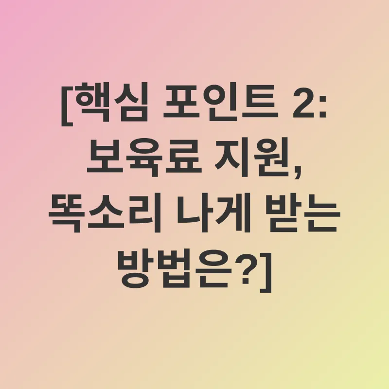 어린이집 보육료 지원_2