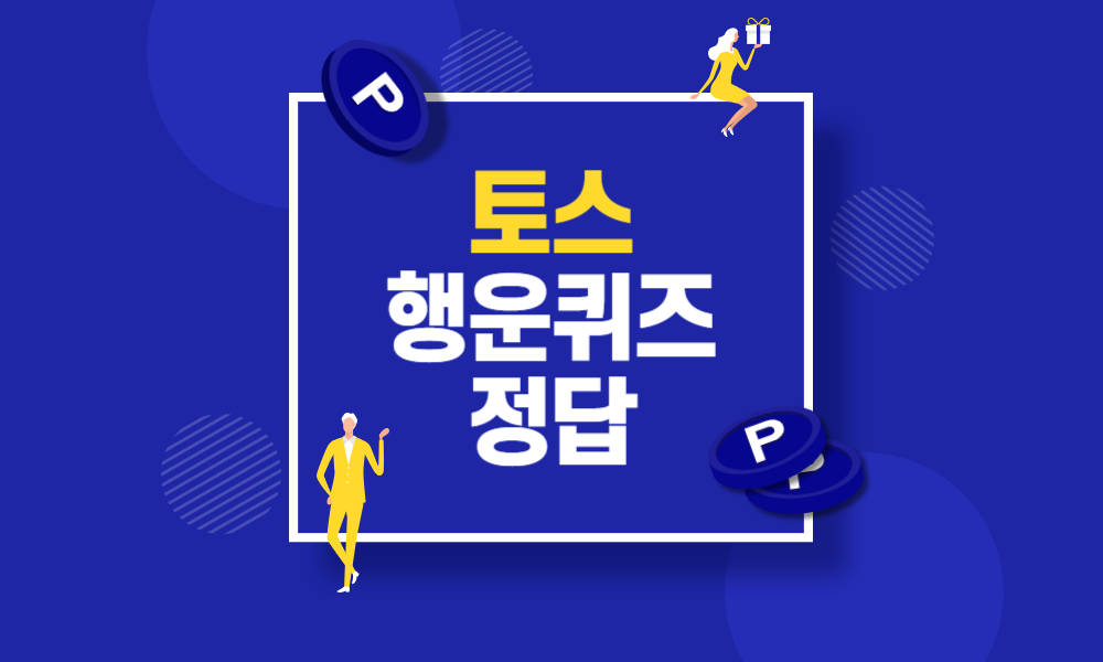 [속보] 토스 행운퀴즈 경제퀴즈 정답 공개 (빠른 업데이트)