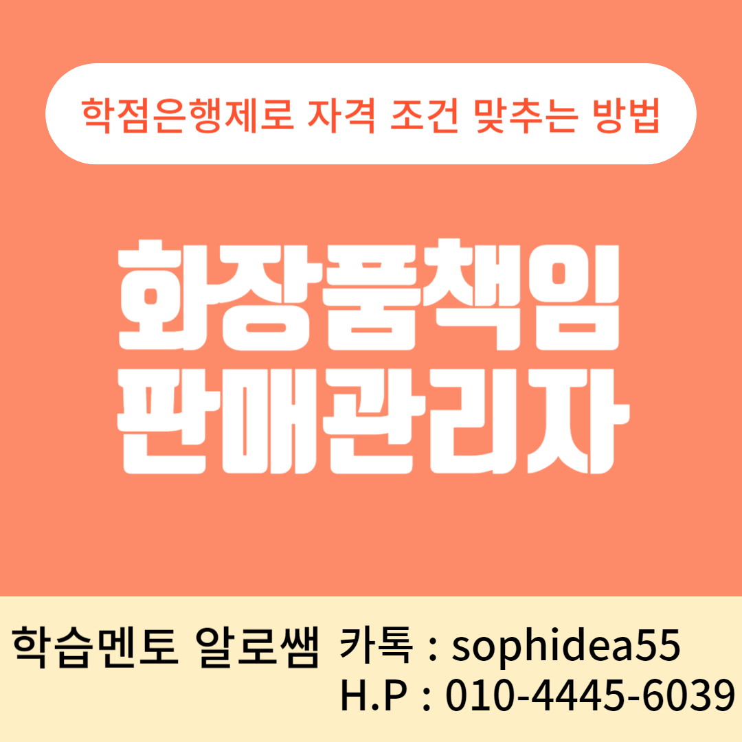  화장품책임판매관리자 등록조건, 온라인으로 단기간에 갖춰보자!