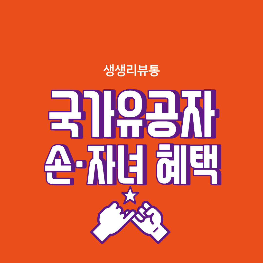  국가유공자 손자녀 혜택 받아가세요!