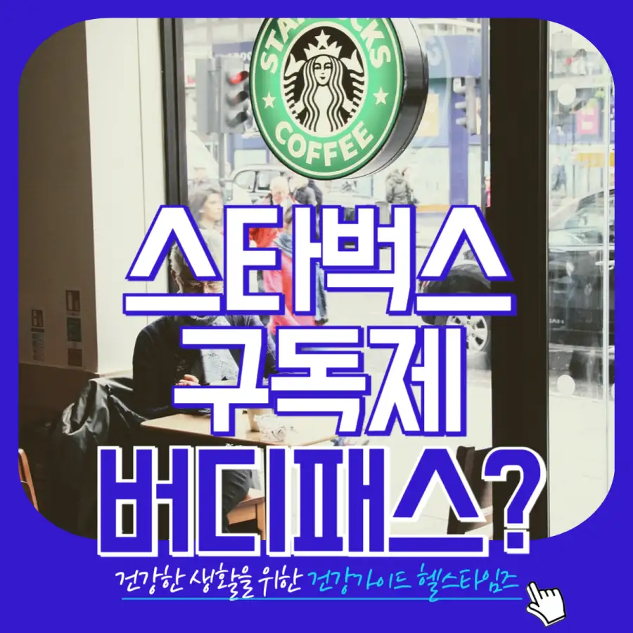 스타벅스버디패스