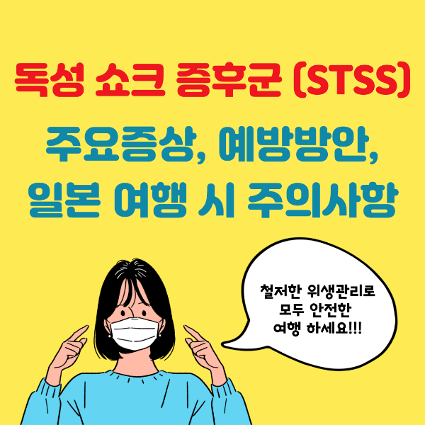 일본 전염병&#44; 독성쇼크증후군&#44; STSS&#44; 주요증상&#44; 예방방안&#44; 일본여행시 주의사항