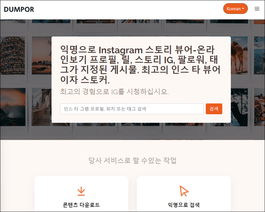인스타그램 스토리 몰래보는 사이트 정리 2024년 최신 버전 4 img