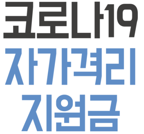 코로나-자가격리-지원금개편