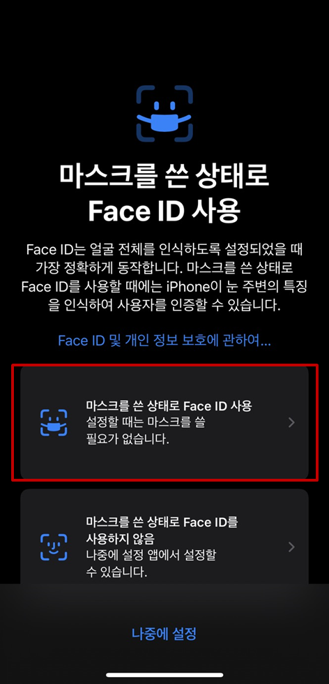  아이폰 마스크 쓰고 잠금해제 가능한  ios 15.4 업데이트 방법