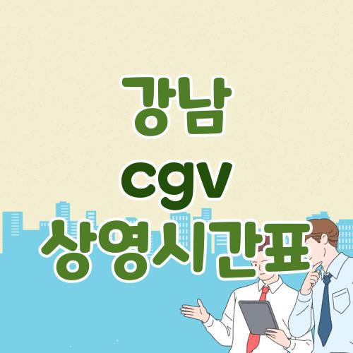 강남 cgv 상영시간표