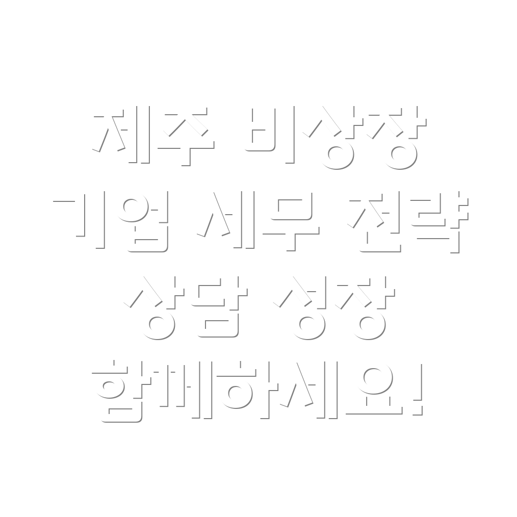 제주시 화북동 비상장 기업 세무 상담