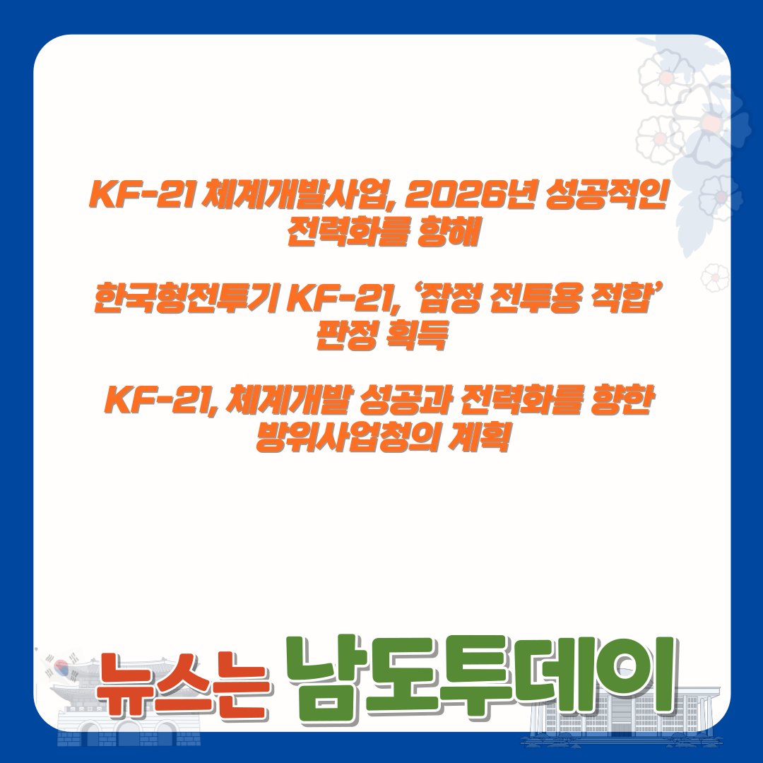  KF-21, 2023년 시제기 최초비행 성공으로 첫 양산의 기틀 마련-남도투데이