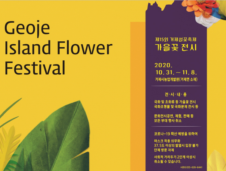  코로나블루 치유백신 거제섬꽃축제 가을꽃 가을여행