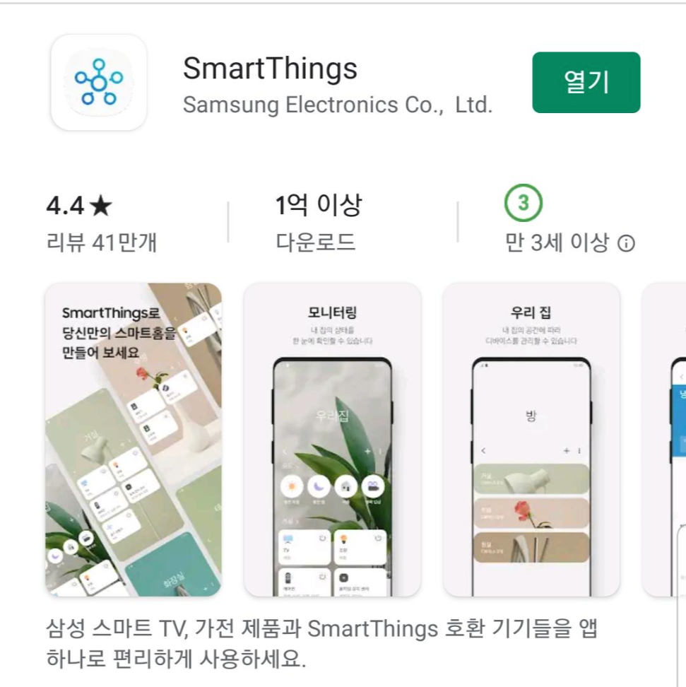 SmartThing어플-앱-다운로드-플레이스토어
