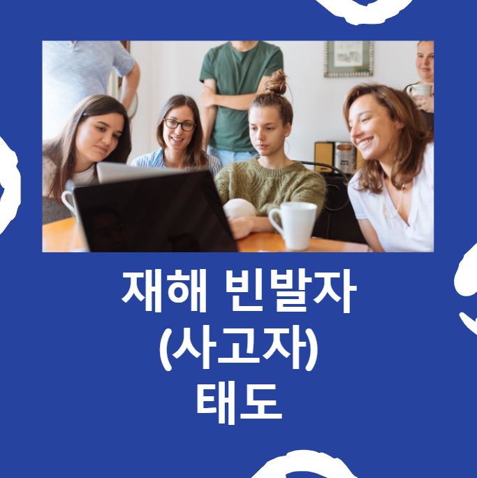  재해 빈발자 및 사고자의 태도