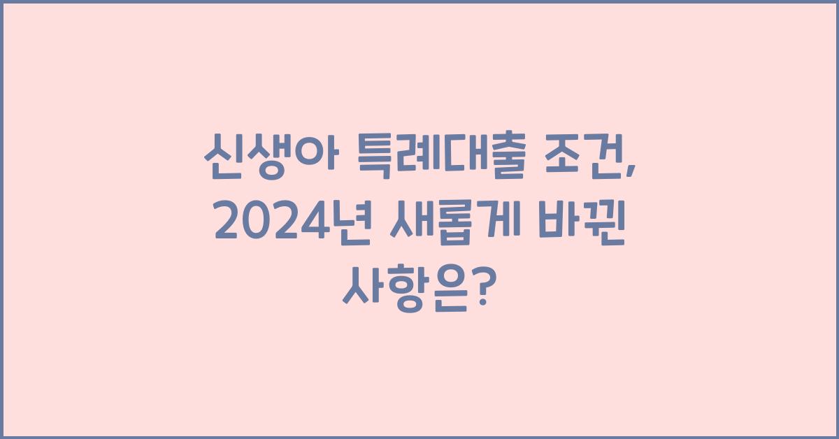 신생아 특례대출 조건