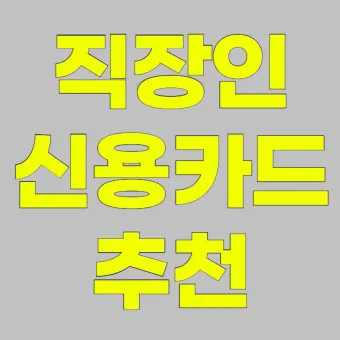 직장인 신용카드 추천 혜택정리_17