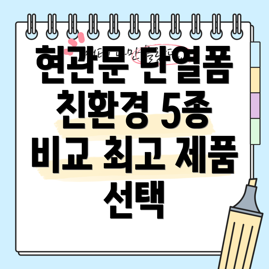 현관문단열폼친환경선택가이드5가지제품비교분석