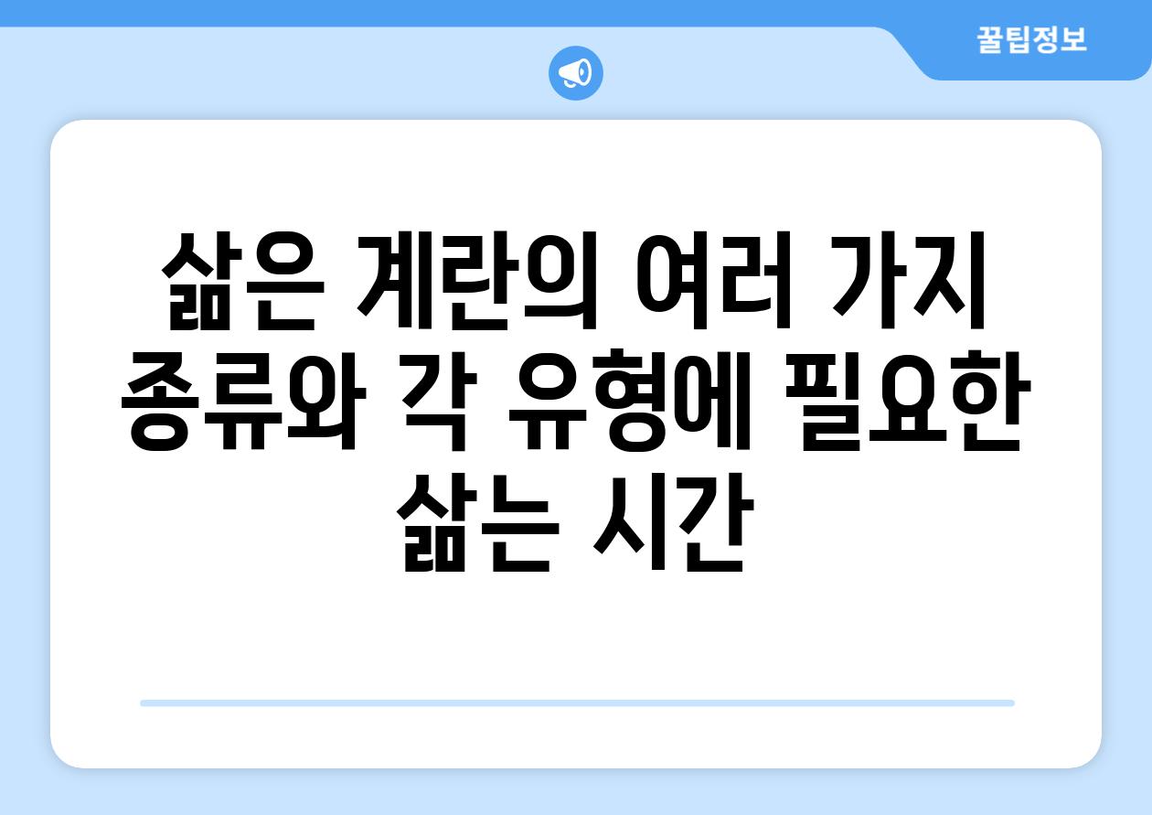 삶은 계란의 여러 가지 종류와 각 유형에 필요한 삶는 시간