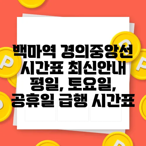 백마역 경의중앙선 시간표 최신안내 평일, 토요일, 공휴일 급행 시간표
