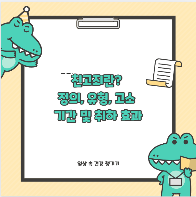 친고죄란? 정의, 유형, 고소 기간 및 취하 효과
