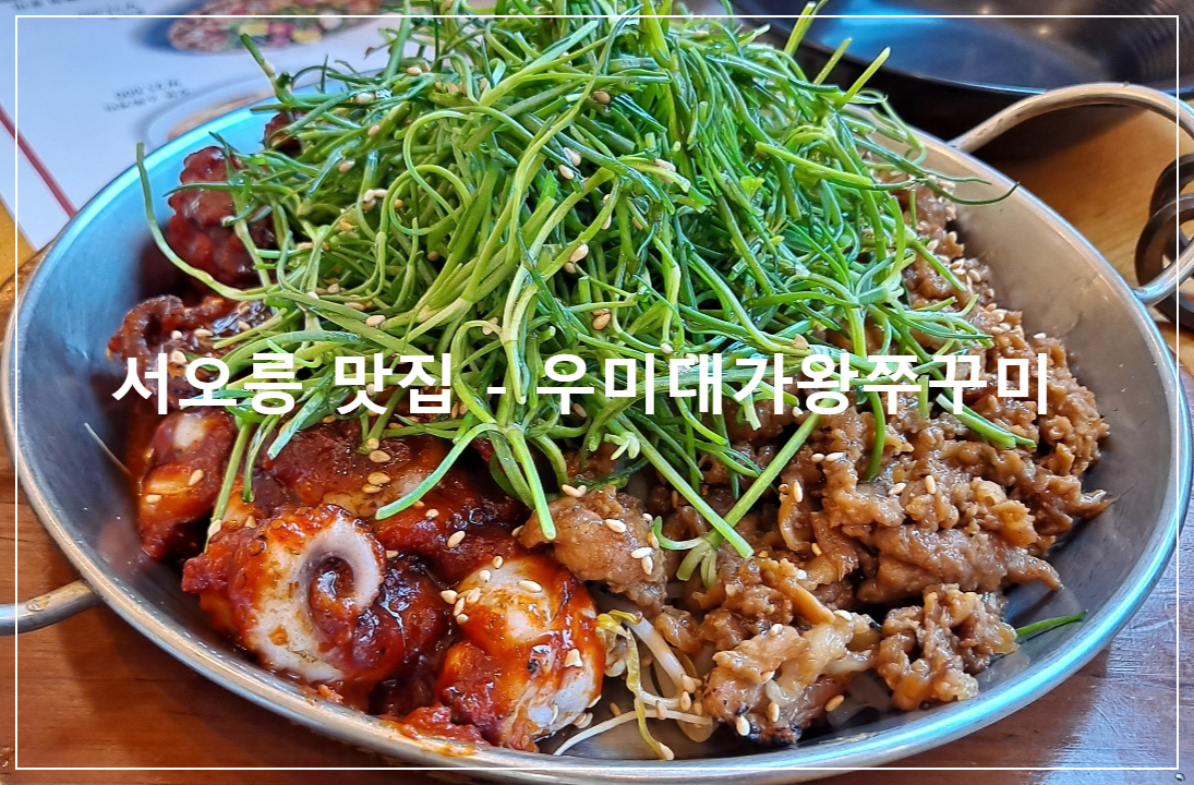 서오릉-맛집-우미대가왕쭈꾸미-불쭈꾸미-불고기-피자-코스-메뉴