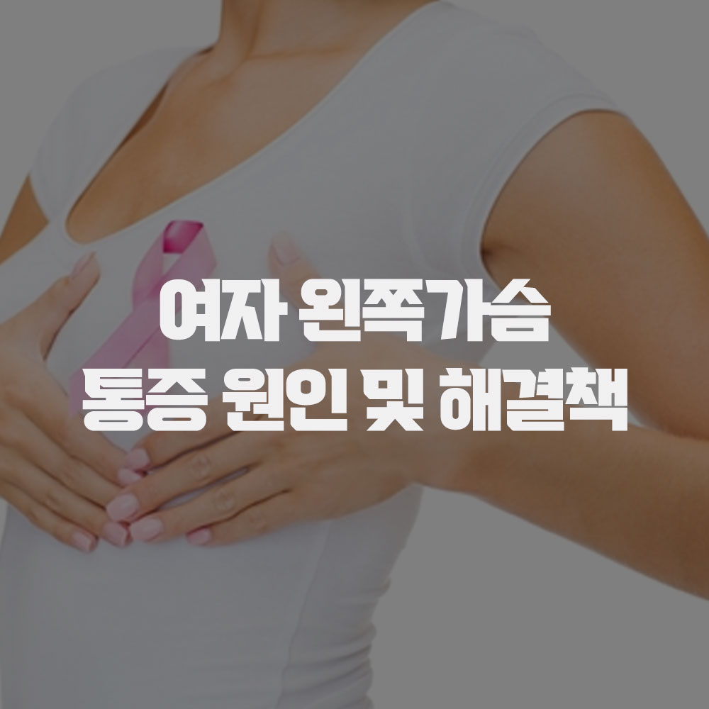 여자 왼쪽 가슴 통증이 발생하는 5가지 원인