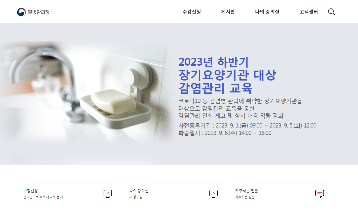 2023년 하반기 장기요양기관 대상 감염관리 교육 (www.kdca-edu.kr)