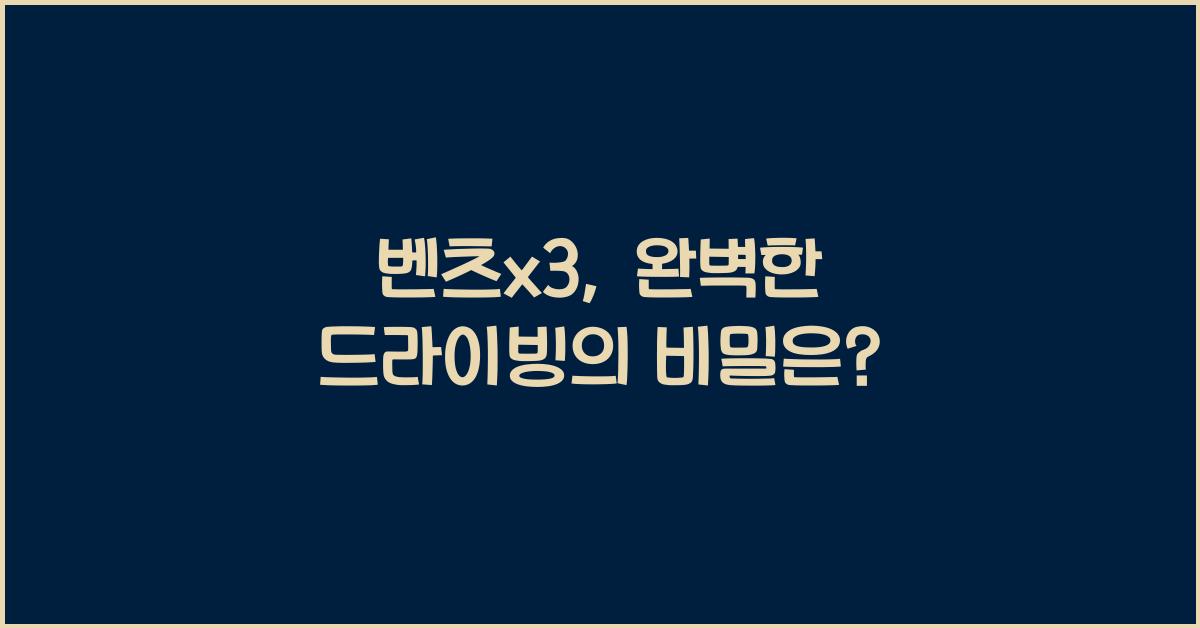 벤츠x3