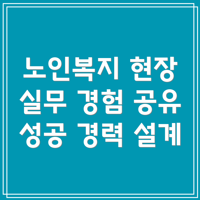 노인복지