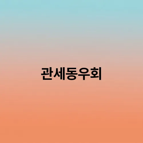 관세동우회