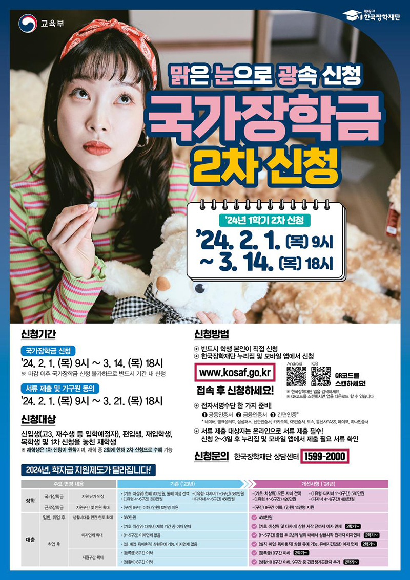  기초·차상위 계층 근로장학금'으로 알아보는 2024년 맞춤형 국가장학금 지원 계획