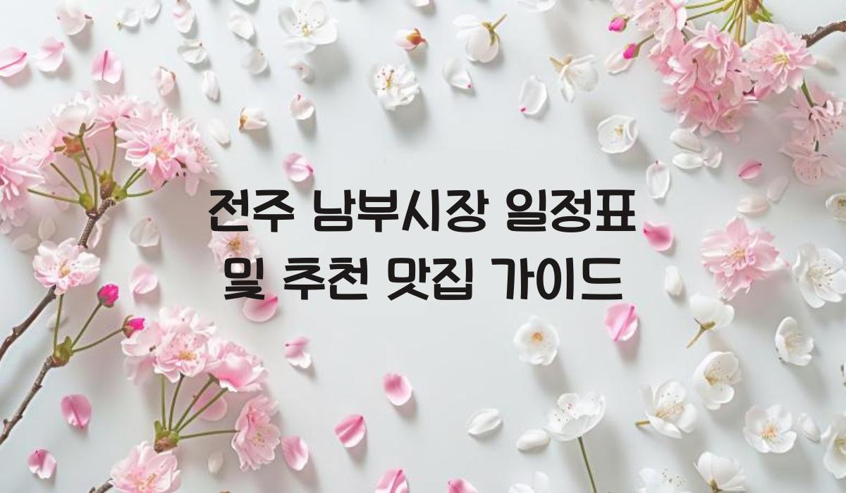 전주 남부시장 일정표