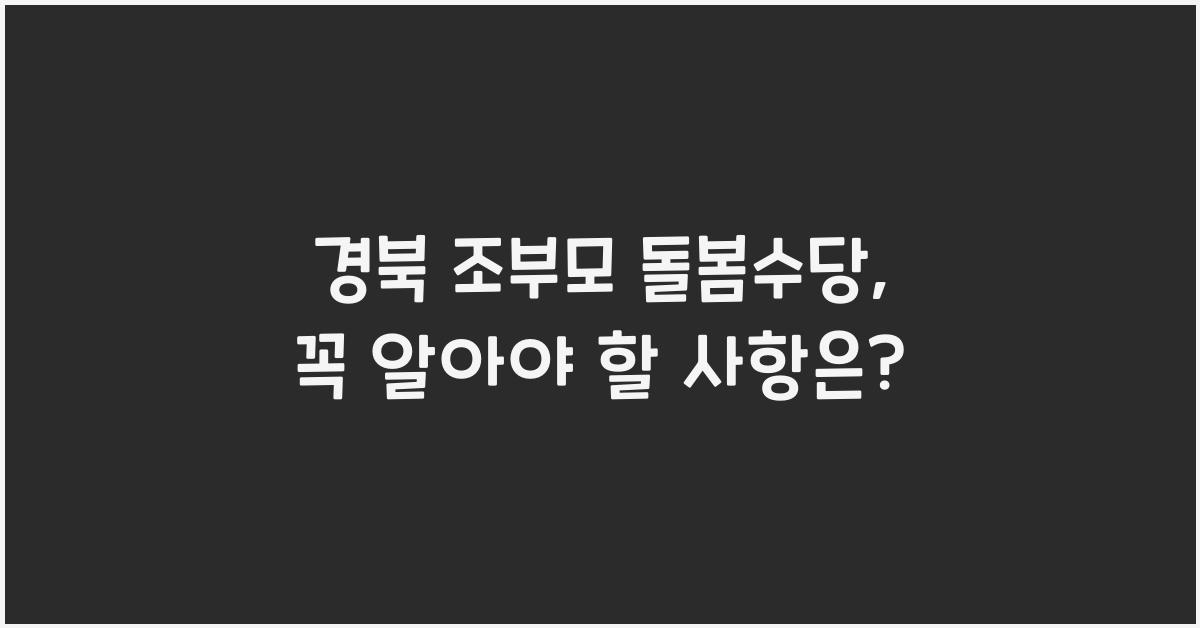 경북 조부모 돌봄수당
