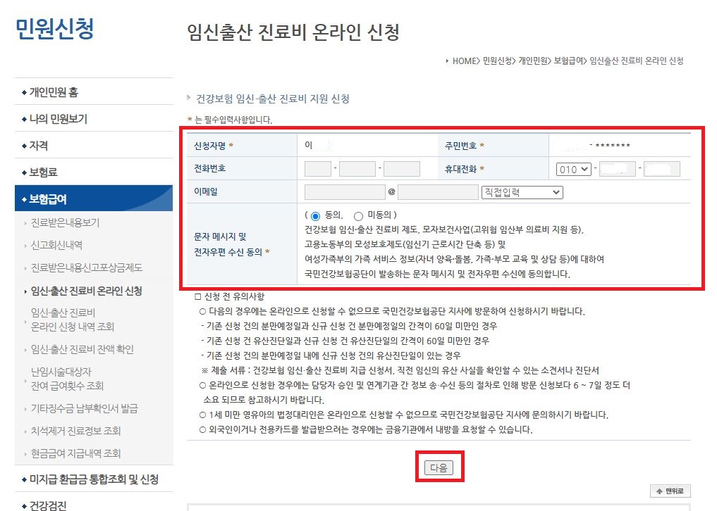 국민행복카드 임신출산진료비 온라인 신청 및 잔액 확인 방법 (국민건강보험공단 홈페이지)