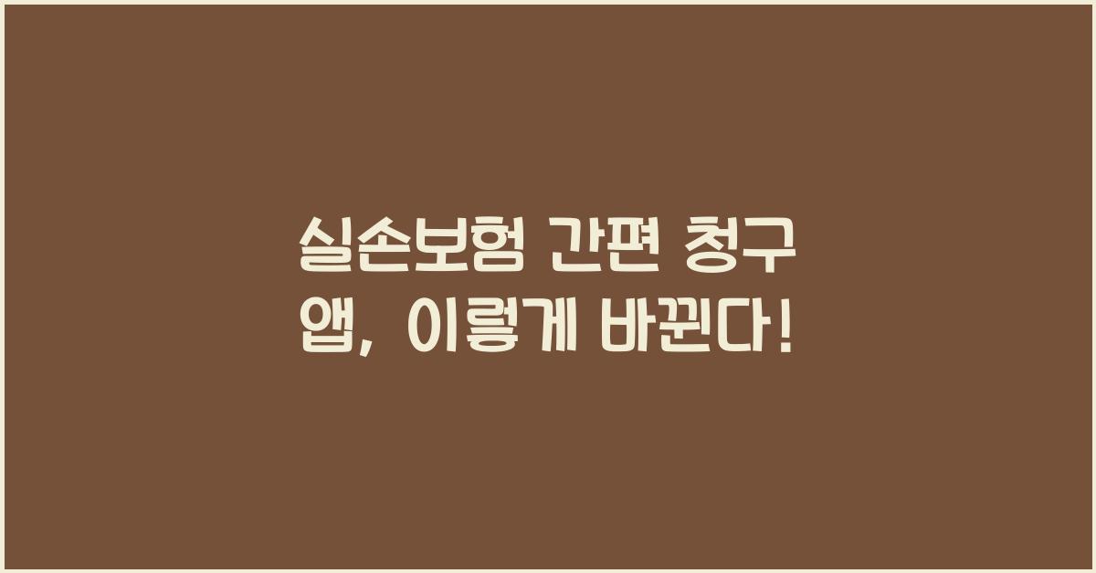 실손보험 간편 청구 앱