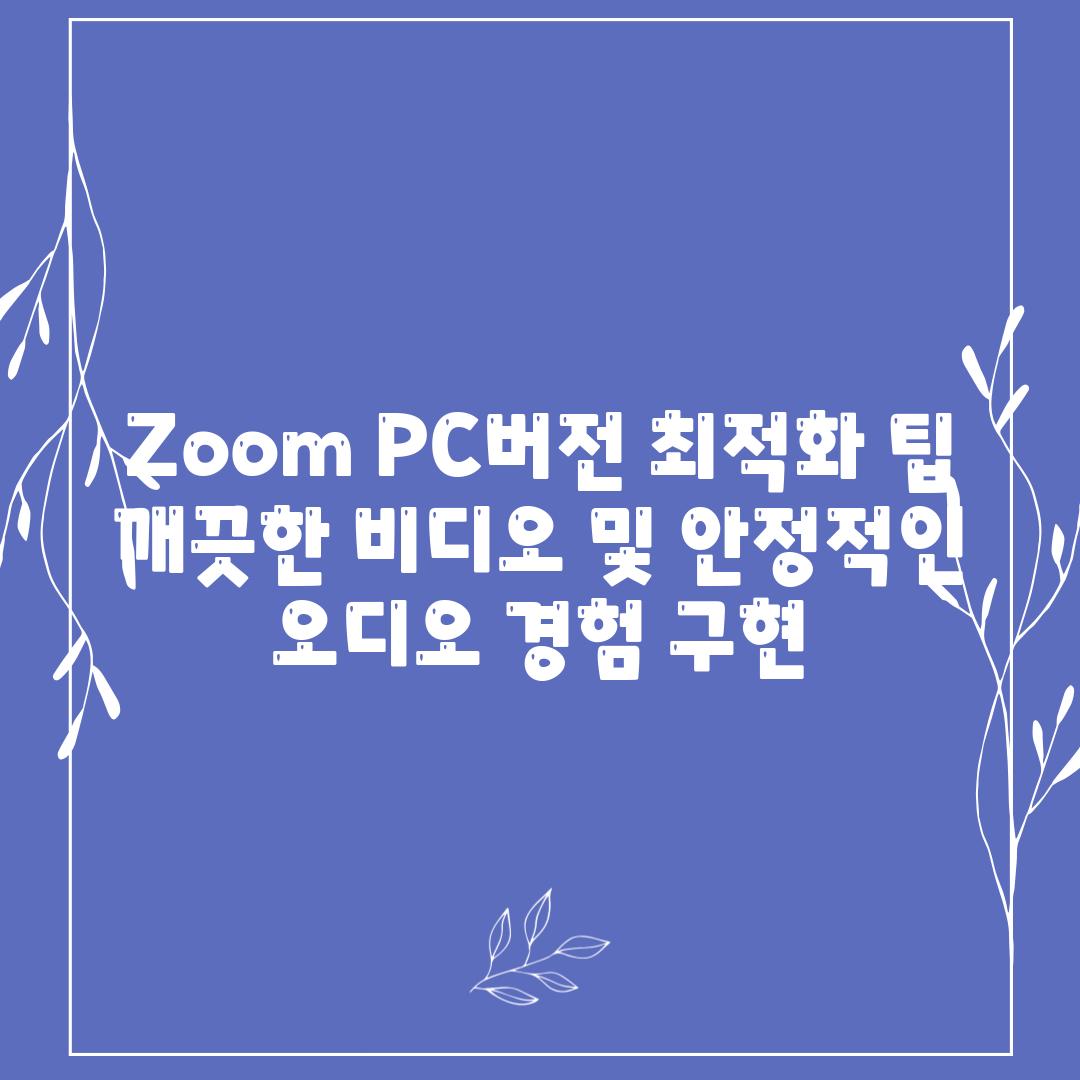 Zoom PC버전 최적화 팁 깨끗한 비디오 및 안정적인 오디오 경험 구현