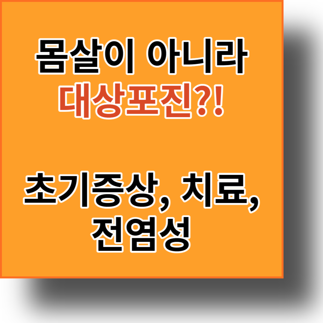  몸살이 아니라 대상포진? 꼭 알아야할 대상포진 초기증상과 전염성