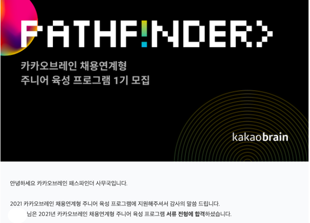 [Pathfinder] 카카오브레인 패스파인더 서류 전형 합격 후기