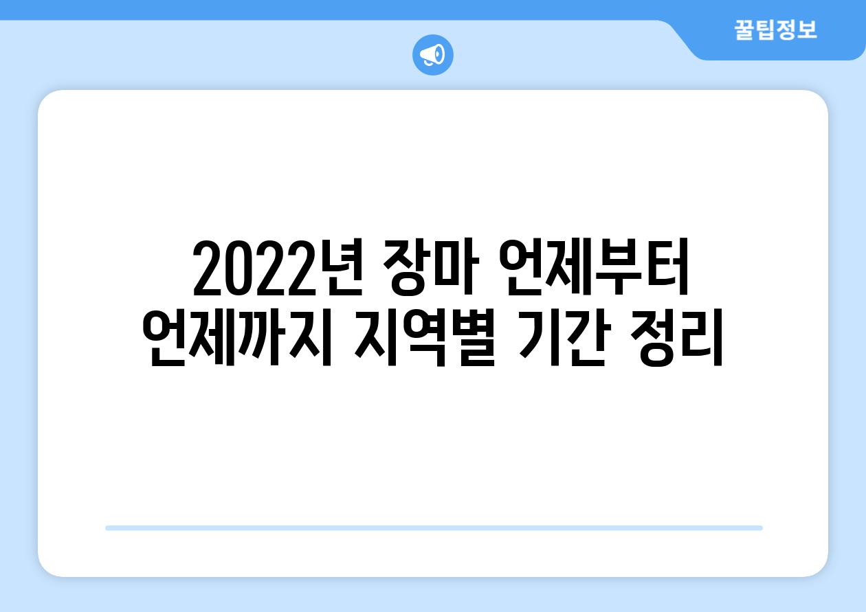  2022년 장마 언제부터 언제까지 지역별 기간 정리