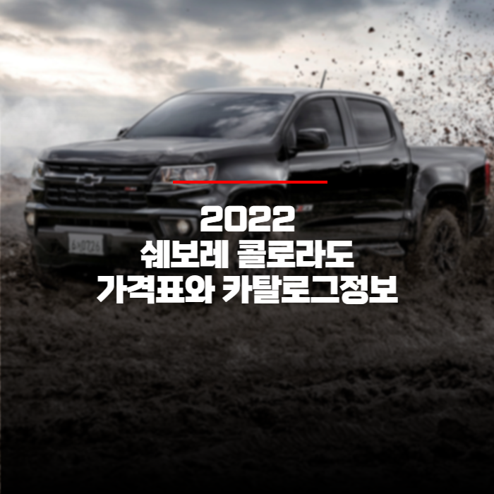  2022 쉐보레 콜로라도 가격표와 카탈로그정보 바로보기
